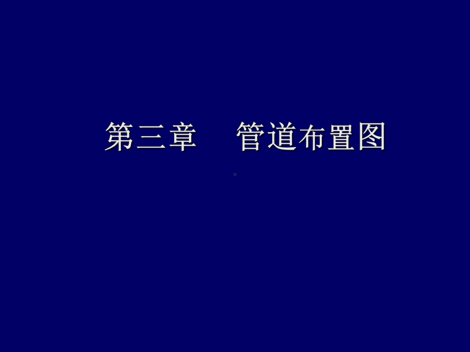 化工制图cad1-4章第三章管道布置图资料课件.ppt_第1页