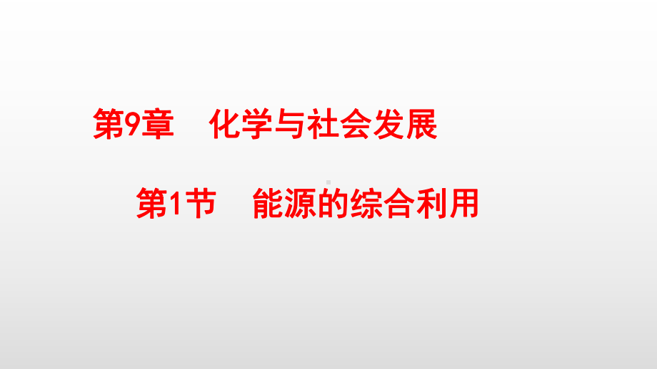 最新沪教版九年级化学下册第9章化学与社会发展课件.pptx_第1页