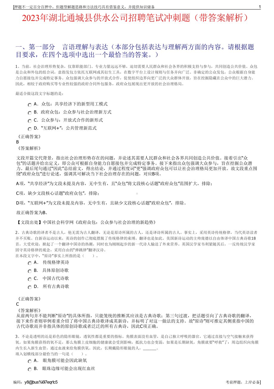 2023年湖北通城县供水公司招聘笔试冲刺题（带答案解析）.pdf_第1页