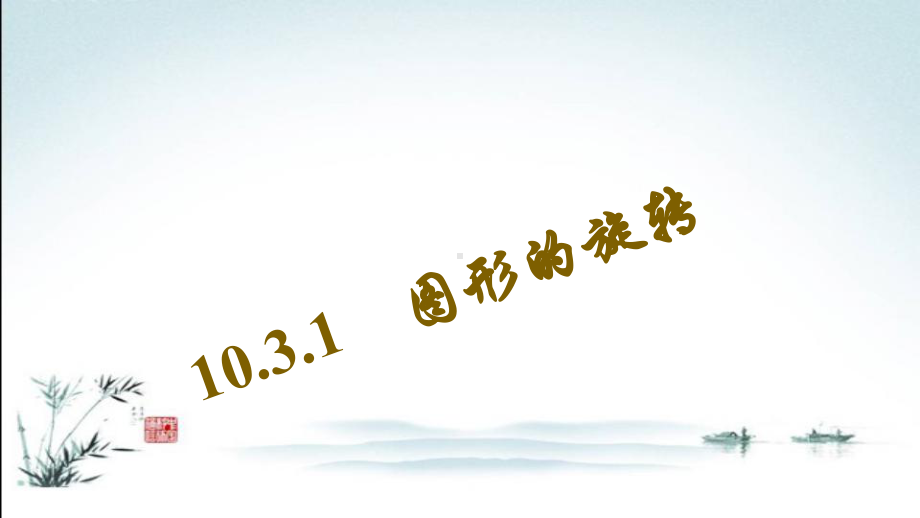 华师大版数学七年级下册教学课件1031-图形的旋转.ppt_第2页