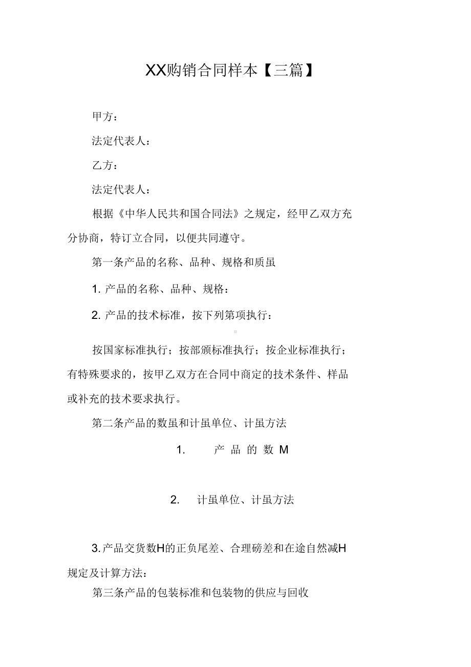 XX购销合同样本（三篇）(DOC 22页).docx_第1页