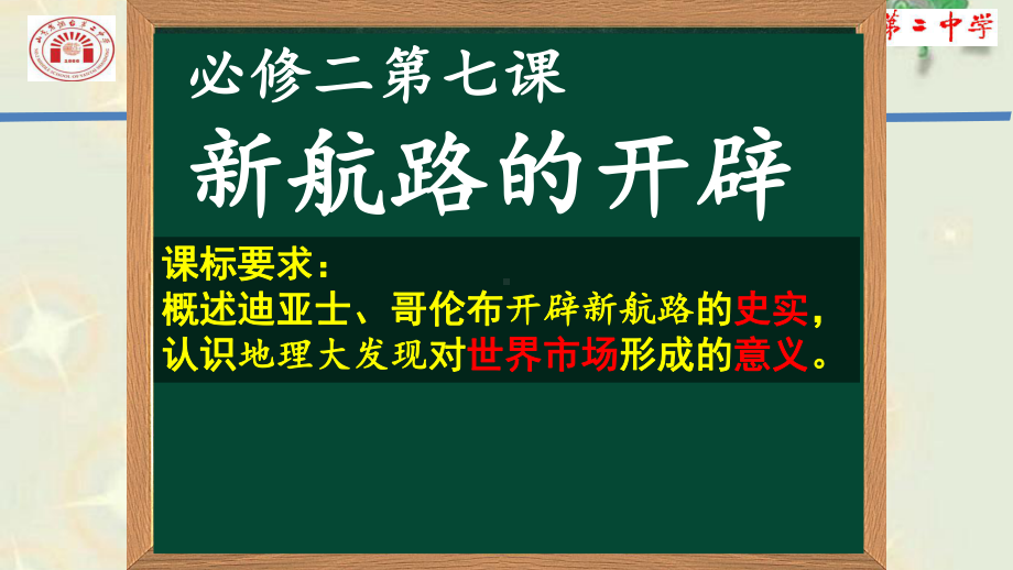 岳麓版高中历史必修二第七课新航路的开辟公开课教学课件.ppt_第2页