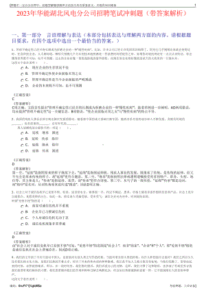 2023年华能湖北风电分公司招聘笔试冲刺题（带答案解析）.pdf