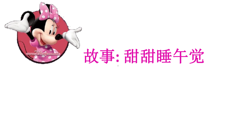 幼教幼儿园优秀课件-小班健康：睡午觉.ppt_第2页