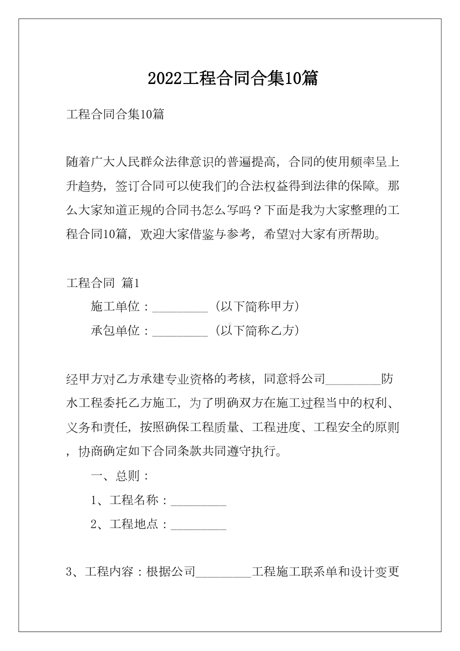 2022工程合同合集10篇(DOC 56页).docx_第1页