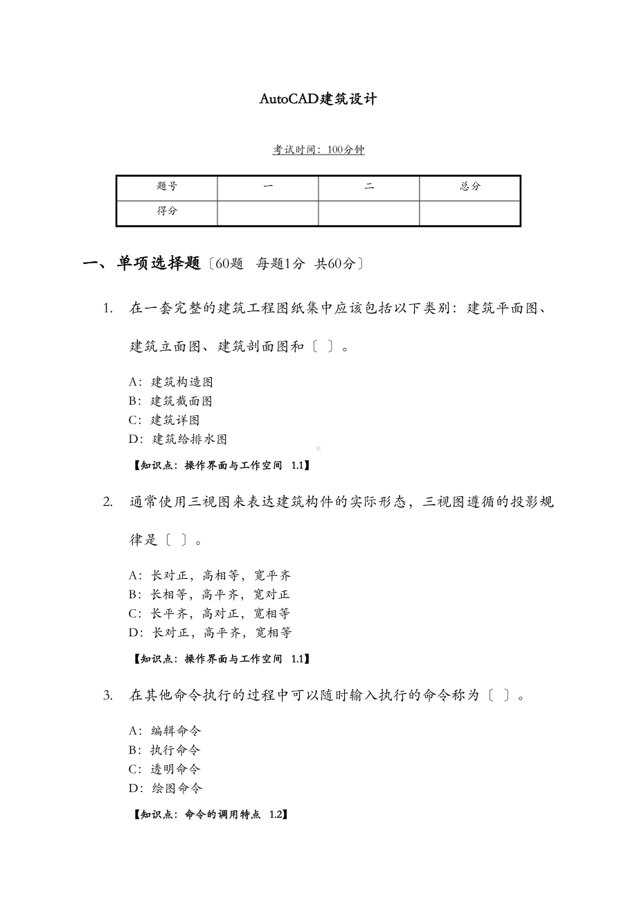 AUTOCAD建筑设计预赛试题(DOC 30页).doc_第1页