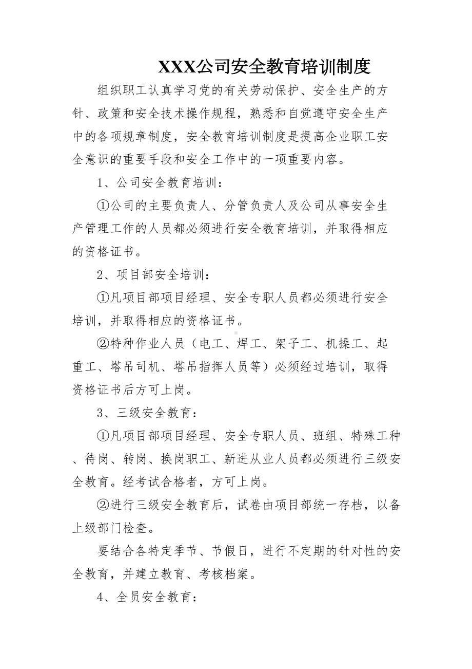 XXX公司安全教育培训制度(DOC 36页).docx_第1页