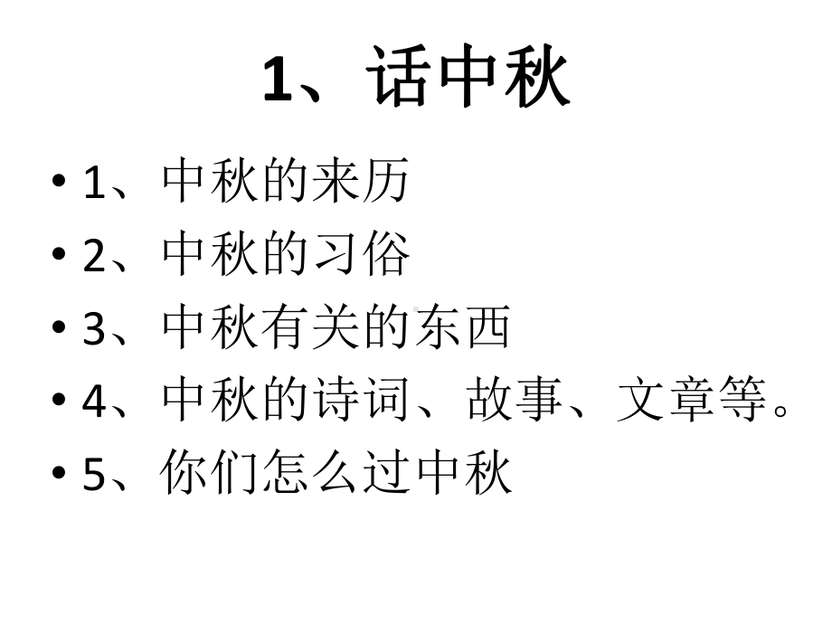 校本课件《中秋佳节》.ppt_第3页