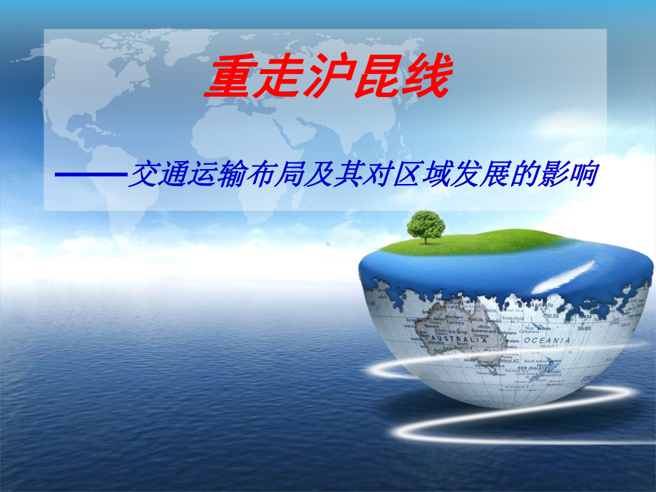 新课标湘教版高中地理必修二课件：34交通运输布局及其对区域发展的影响说课课件.ppt_第1页