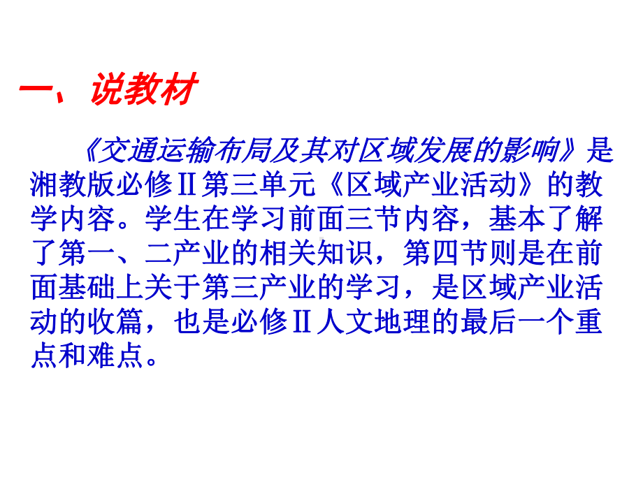 新课标湘教版高中地理必修二课件：34交通运输布局及其对区域发展的影响说课课件.ppt_第2页