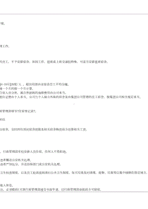 LJCW165员工宿舍管理制度作业指导书(DOC 11页).docx