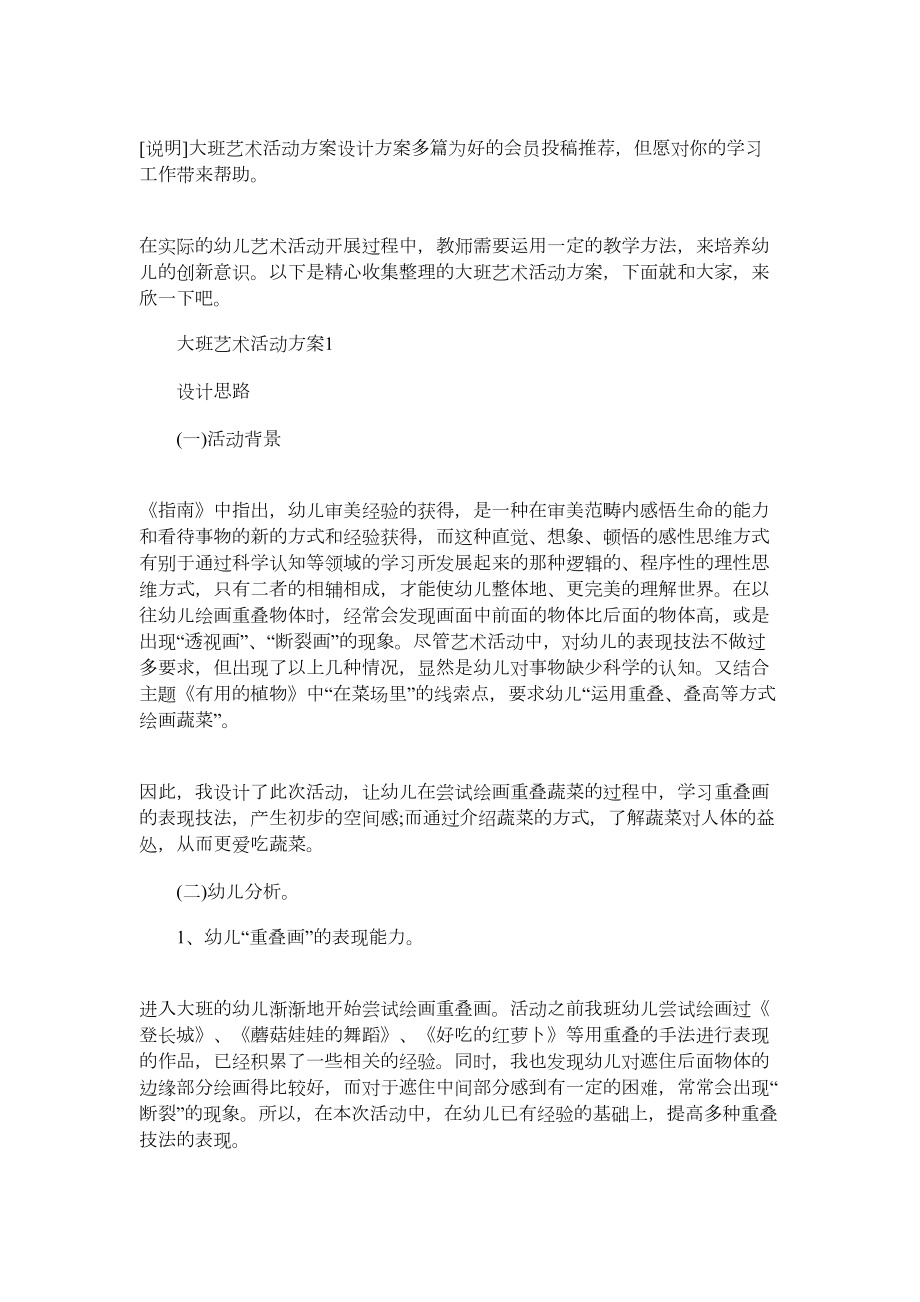 2021年大班艺术活动方案设计方案多篇(DOC 13页).docx_第1页