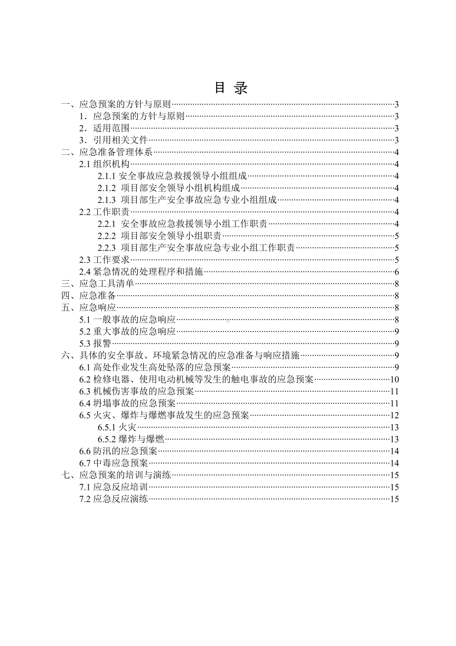 (整理)建筑施工生产安全事故应急预案(DOC 18页).doc_第2页