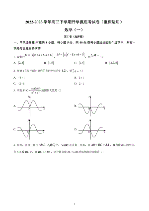 重庆市2023届高三下学期开学摸底数学试题.pdf