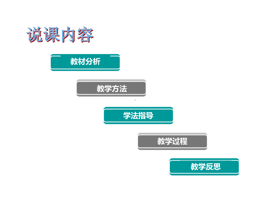 沁园春·长沙说课详解-课件.ppt_第2页