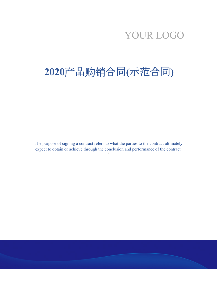 2020产品购销合同(示范合同)(DOC 10页).docx_第1页