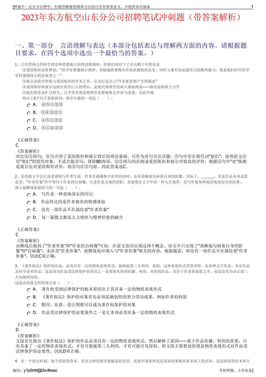 2023年东方航空山东分公司招聘笔试冲刺题（带答案解析）.pdf_第1页