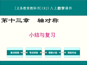 最新人教版八年级上册数学第十三章轴对称小结与复习课件.ppt