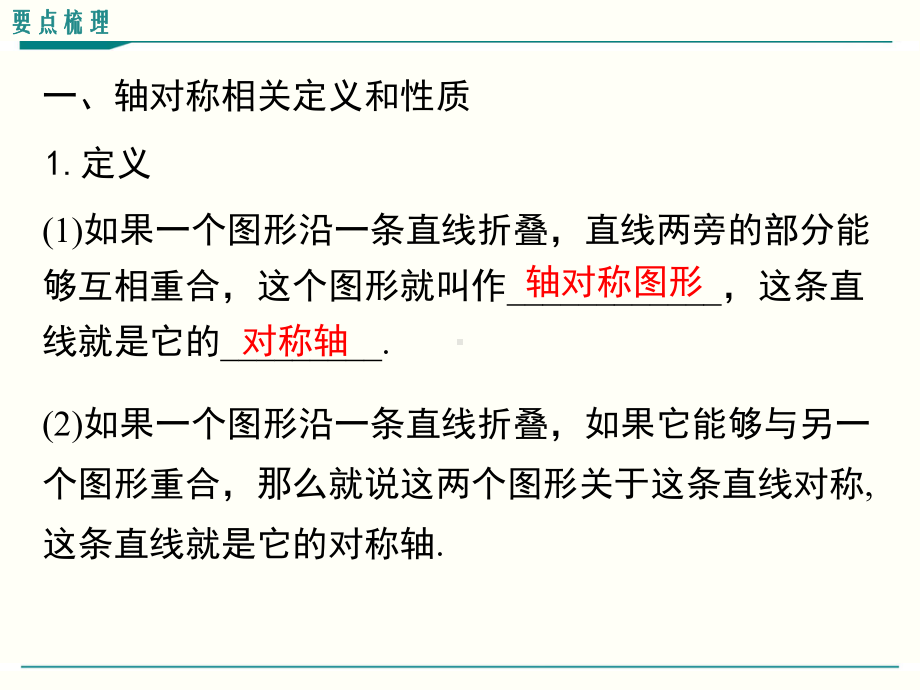 最新人教版八年级上册数学第十三章轴对称小结与复习课件.ppt_第2页