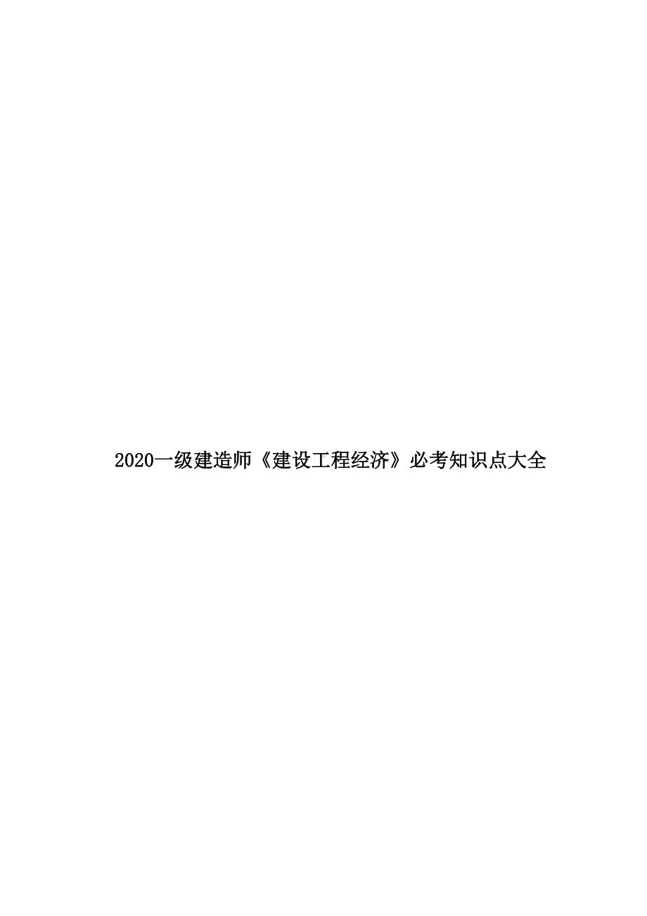 2020一级建造师《建设工程经济》必考知识点大全(DOC 49页).doc_第1页