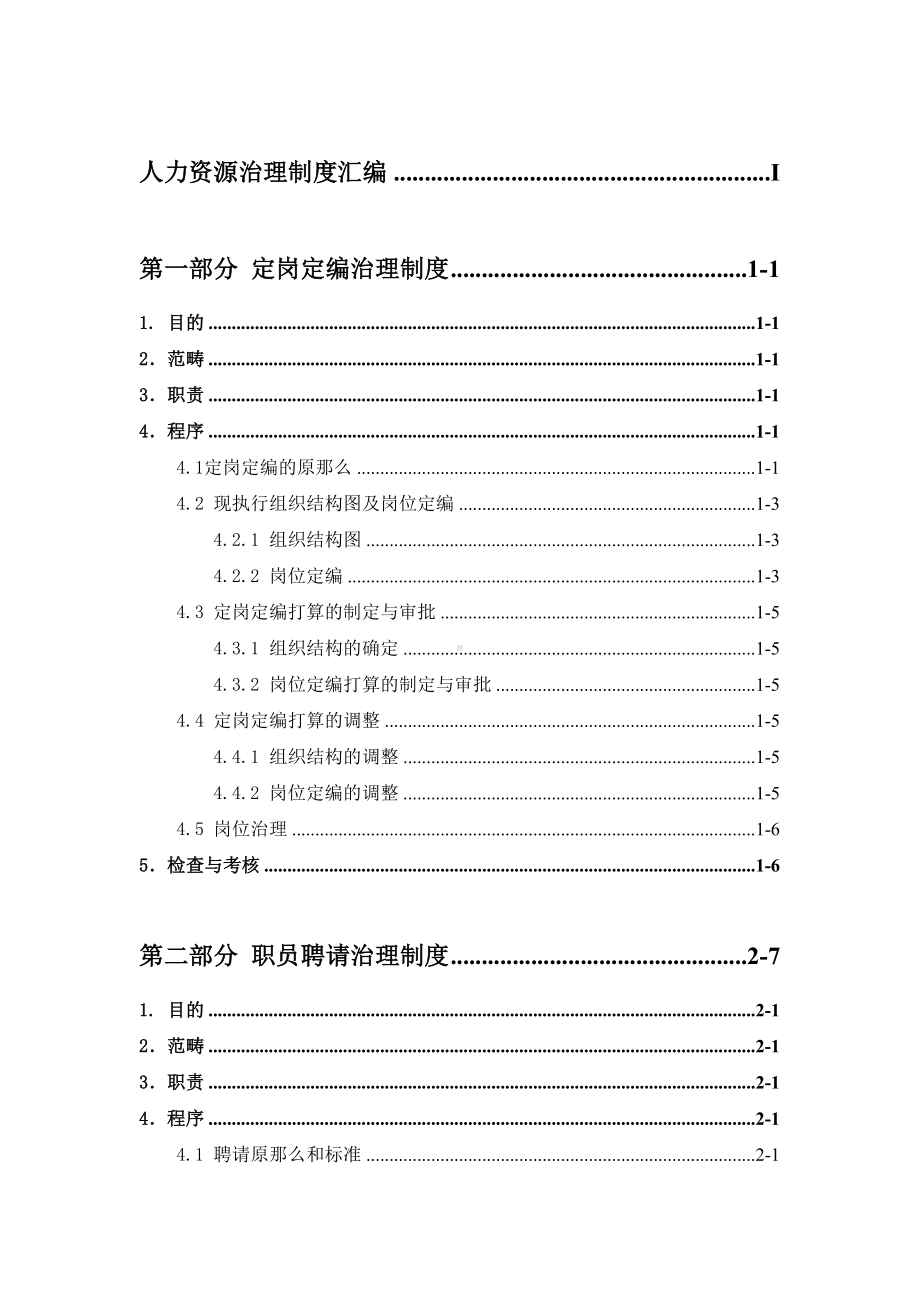 XX集团人力资源管理制度汇编(DOC 69页).docx_第2页