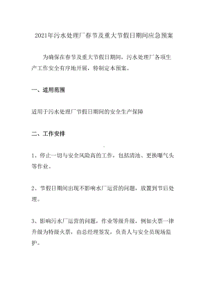 2021年污水处理厂春节及重大节假日期间应急预案(DOC 9页).doc