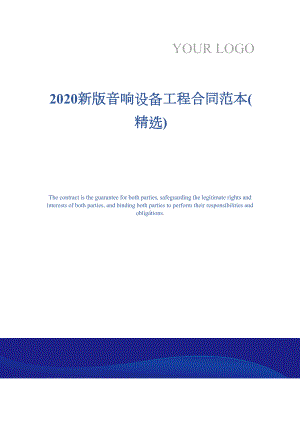 2020新版音响设备工程合同范本(精选)(DOC 15页).docx