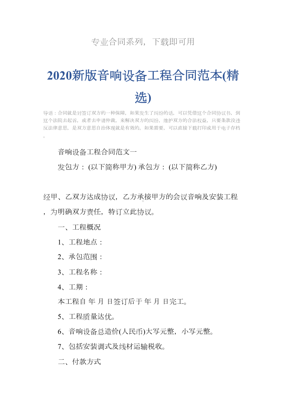 2020新版音响设备工程合同范本(精选)(DOC 15页).docx_第2页