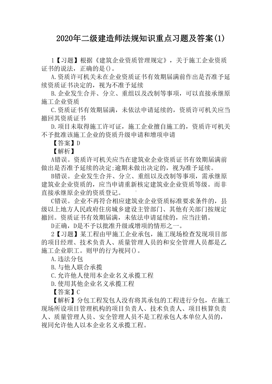 2020年二级建造师法规知识重点习题及答案(1)(DOC 12页).docx_第1页