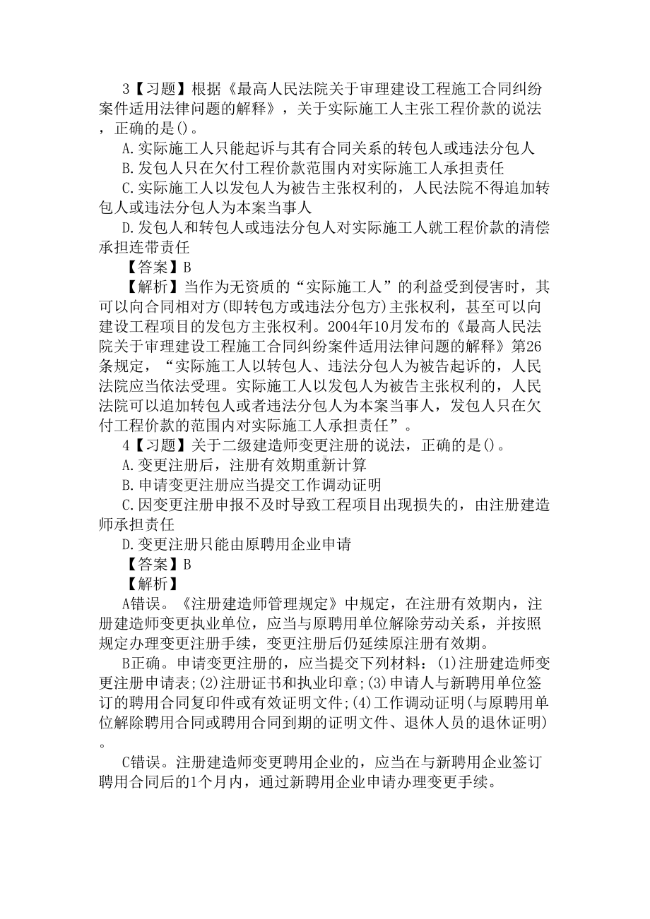 2020年二级建造师法规知识重点习题及答案(1)(DOC 12页).docx_第2页