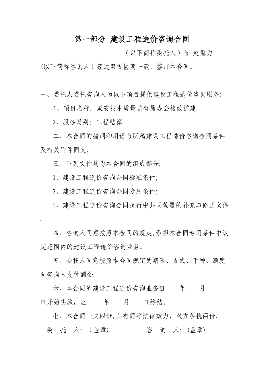 GF建设工程造价咨询合同(DOC 12页).doc_第1页