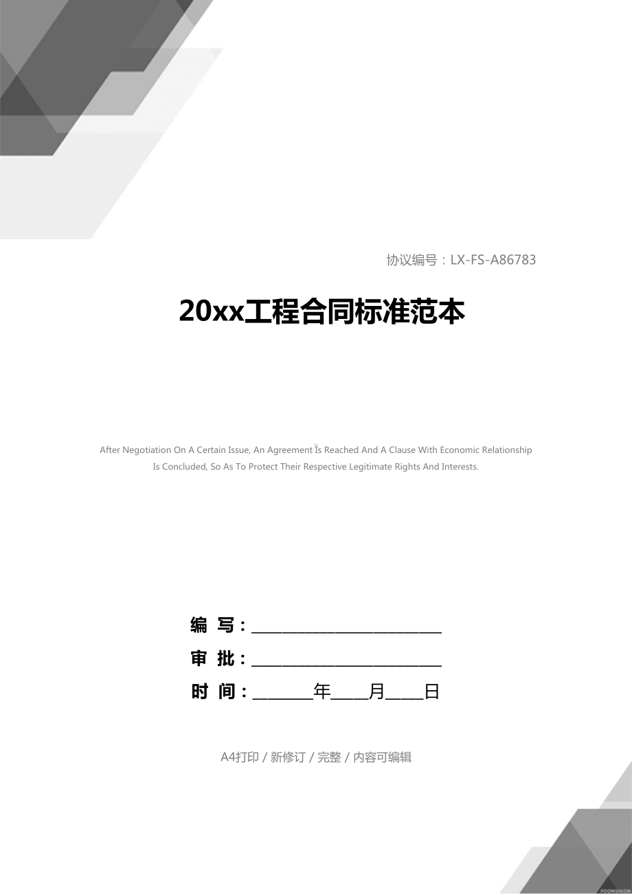 20xx工程合同标准范本(DOC 21页).docx_第1页