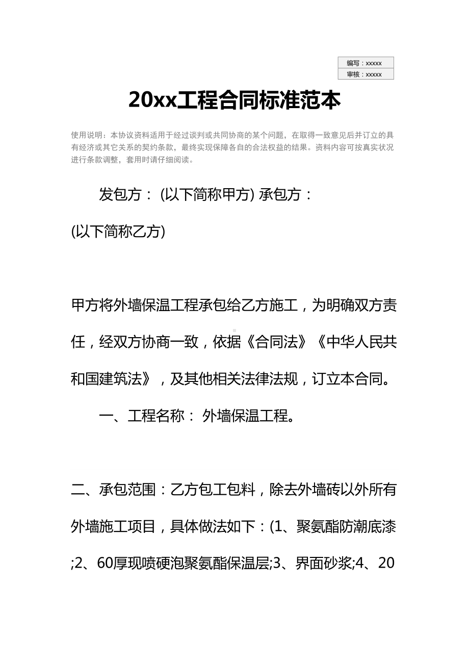 20xx工程合同标准范本(DOC 21页).docx_第2页