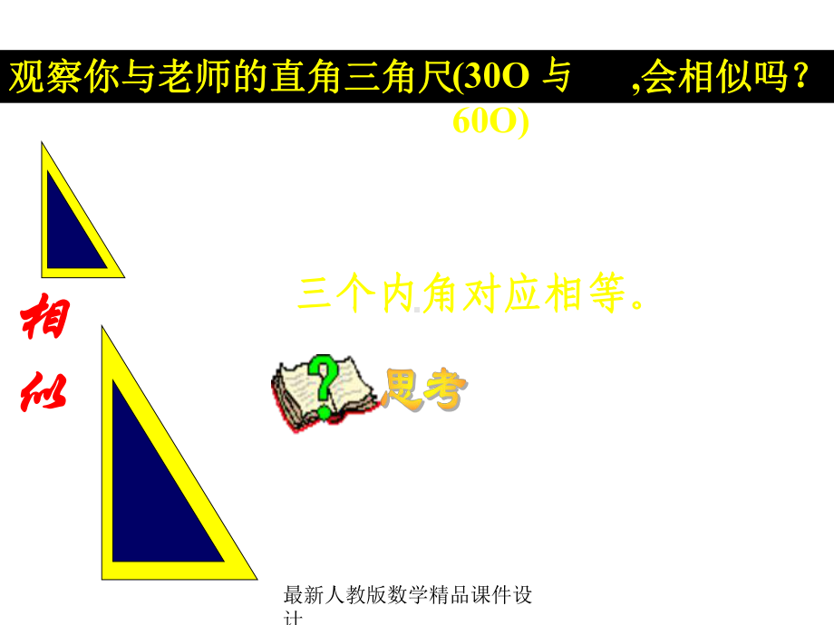 最新人教版九年级下册数学课件2721相似三角形的判定4.ppt_第2页