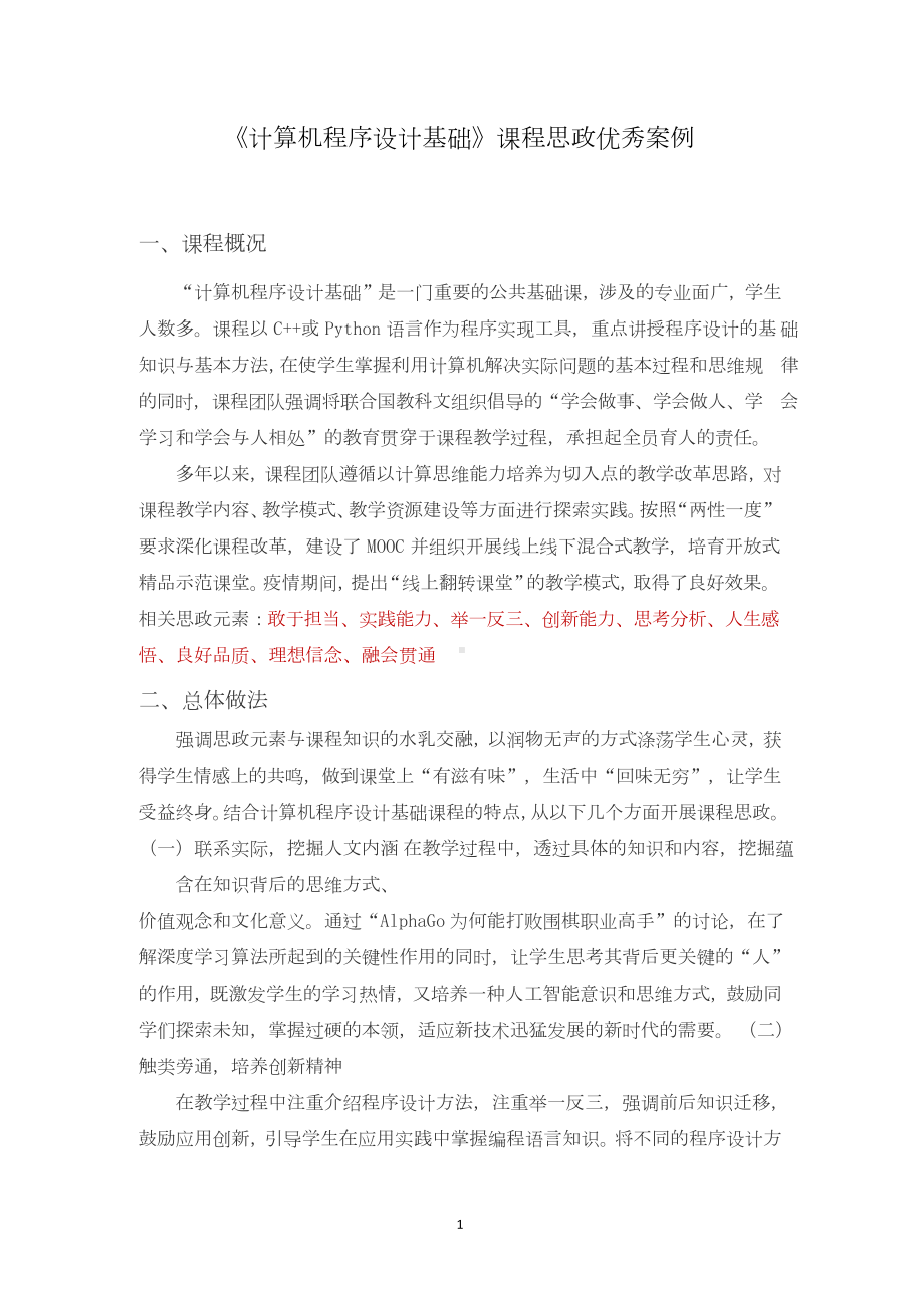 《计算机程序设计基础》课程思政优秀案例.docx_第1页