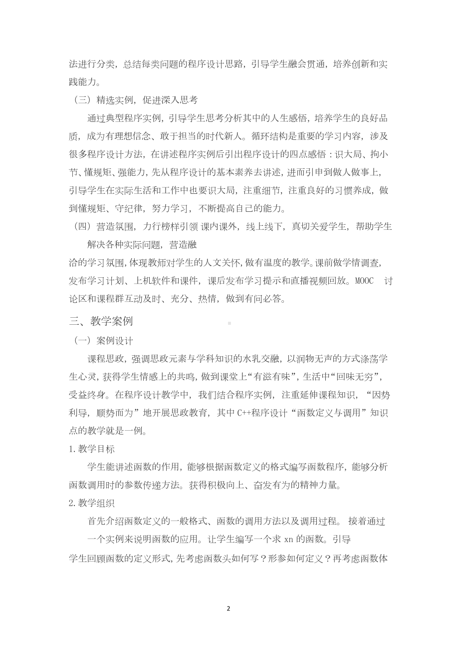 《计算机程序设计基础》课程思政优秀案例.docx_第2页