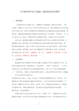 《计算机程序设计基础》课程思政优秀案例.docx