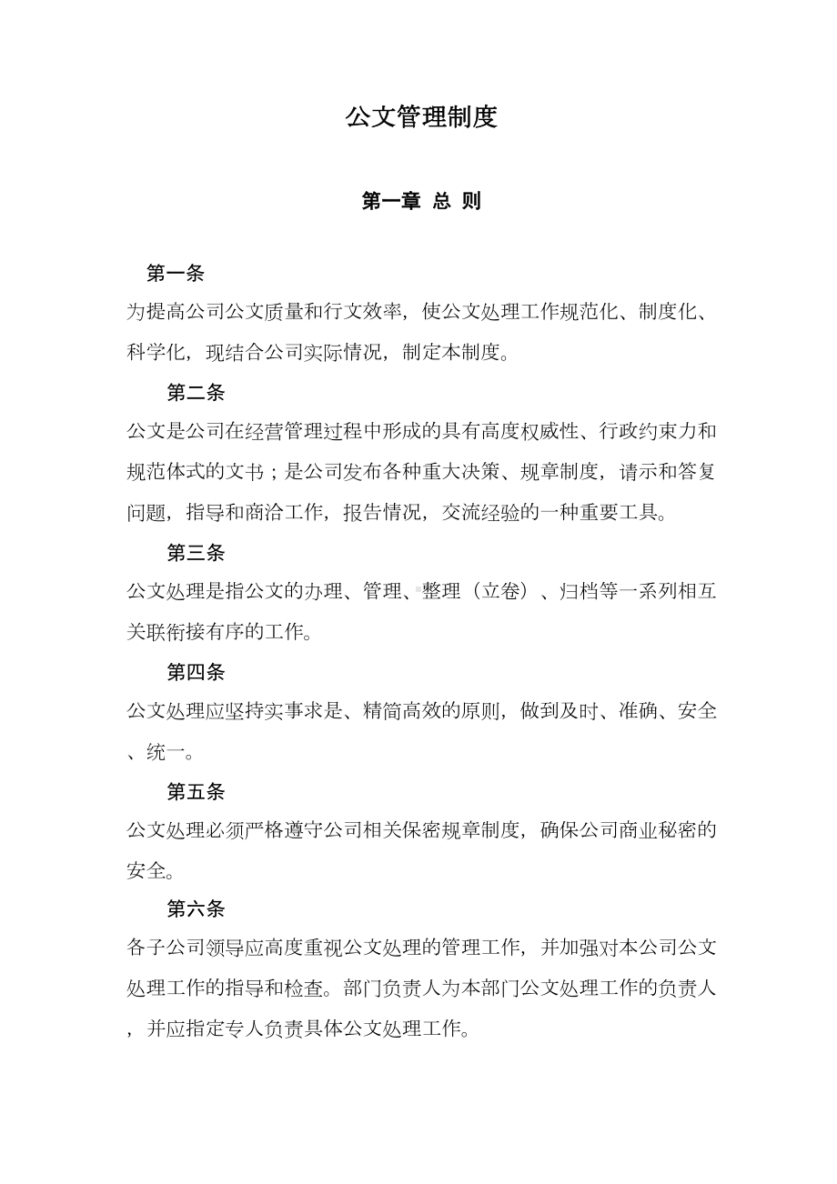 XX集团公司公文管理制度(DOC 25页).doc_第1页