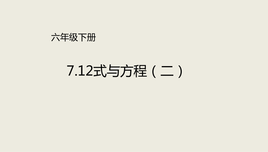 新北师大版小学数学六年级下册课件：总复习12式与方程(二).ppt_第1页