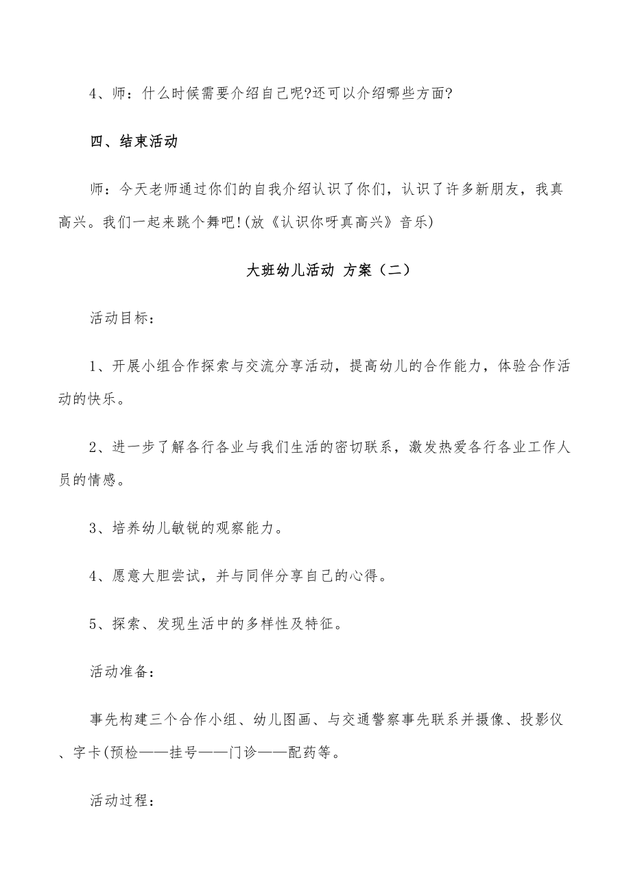 2022年大班幼儿活动方案设计方案(DOC 25页).doc_第3页