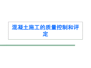 水利工程施工5-32-混凝土施工的质量控制和评定课件.pptx