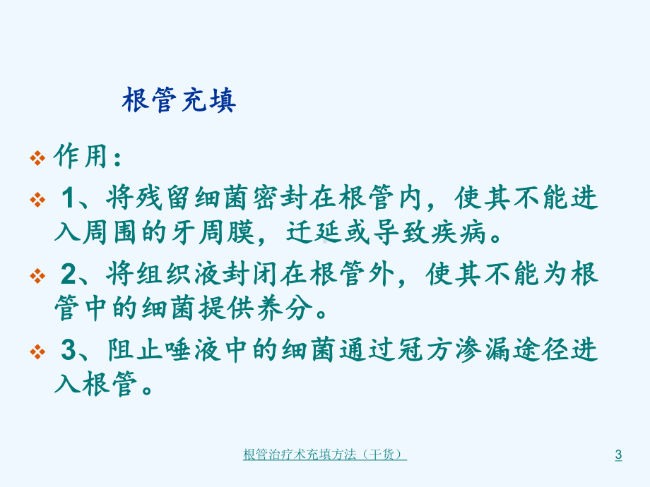 根管治疗术充填方法(干货)课件.ppt_第3页