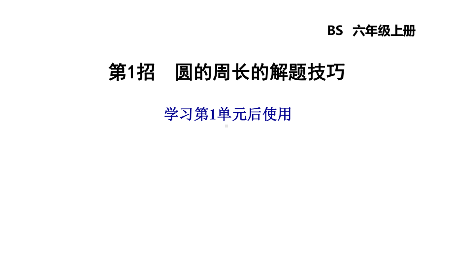 北师大版六年级数学上册第一单元-圆-周长和圆的面积解题技巧课件.pptx_第1页