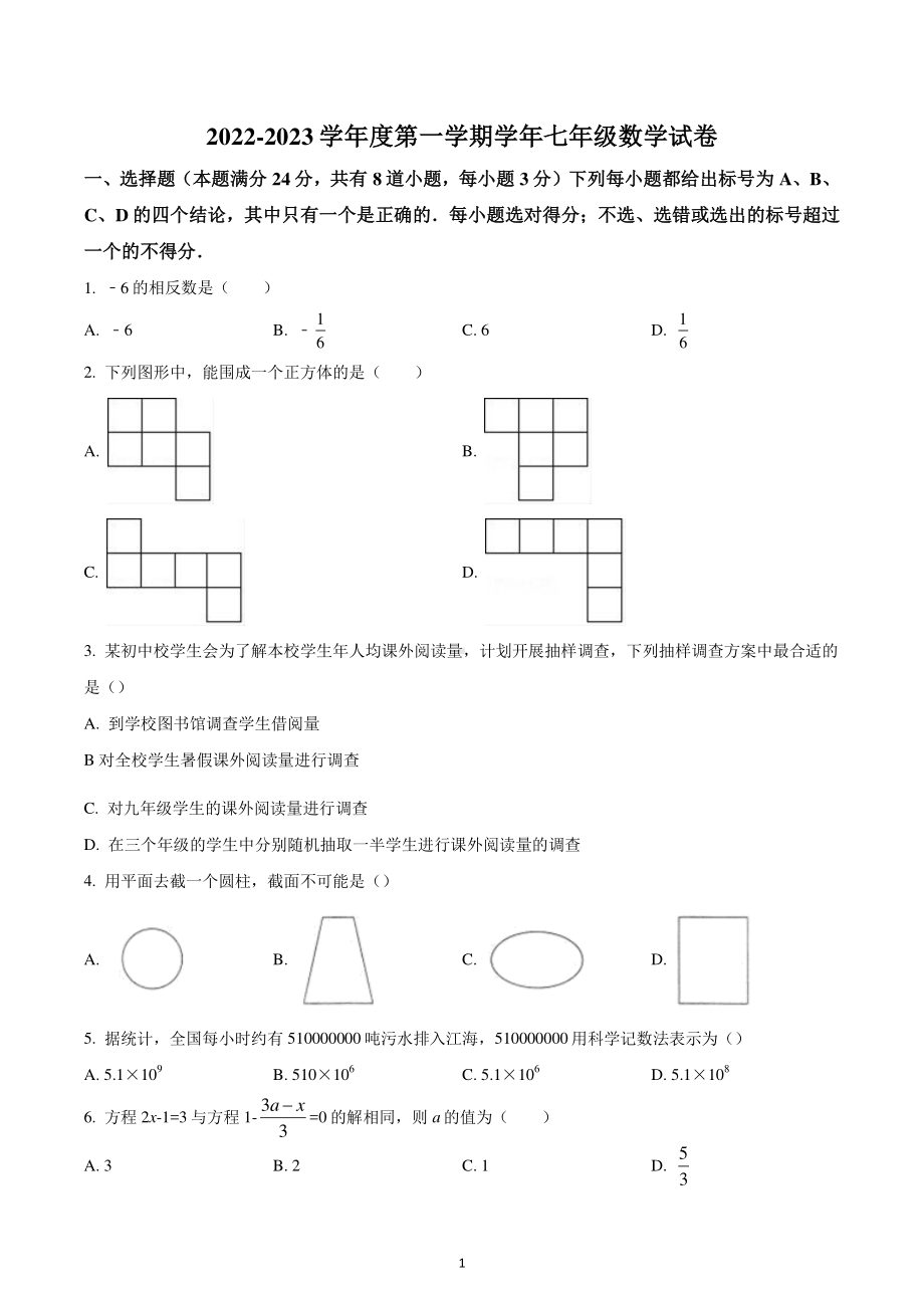 山东省青岛市市北区市北区国开实验学校2022-2023学年七年级上学期期末数学试题.pdf_第1页