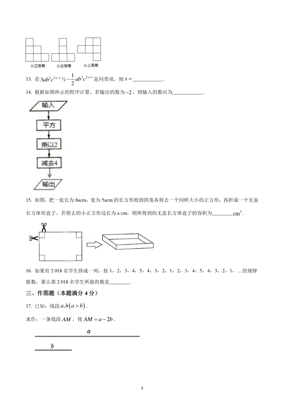 山东省青岛市市北区市北区国开实验学校2022-2023学年七年级上学期期末数学试题.pdf_第3页