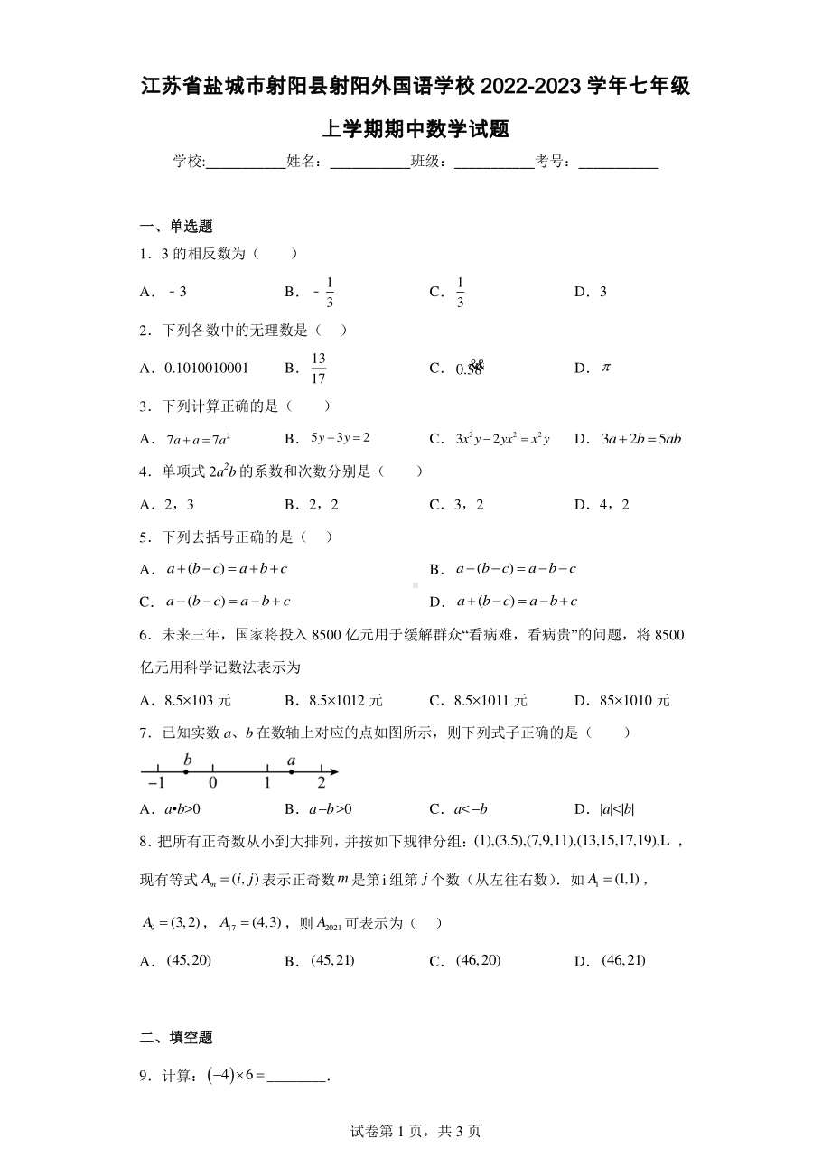 江苏省盐城市射阳县射阳外国语学校2022-2023学年七年级上学期期中数学试题.pdf_第1页