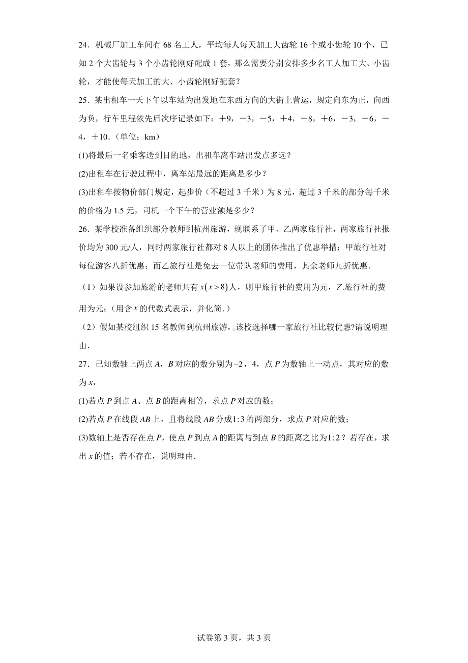 江苏省盐城市射阳县射阳外国语学校2022-2023学年七年级上学期期中数学试题.pdf_第3页