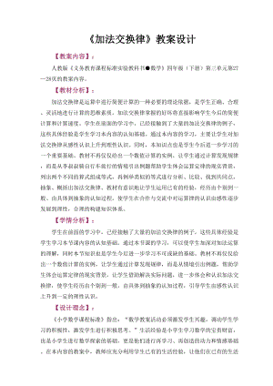 《加法交换律》教案设计方案(DOC 9页).doc