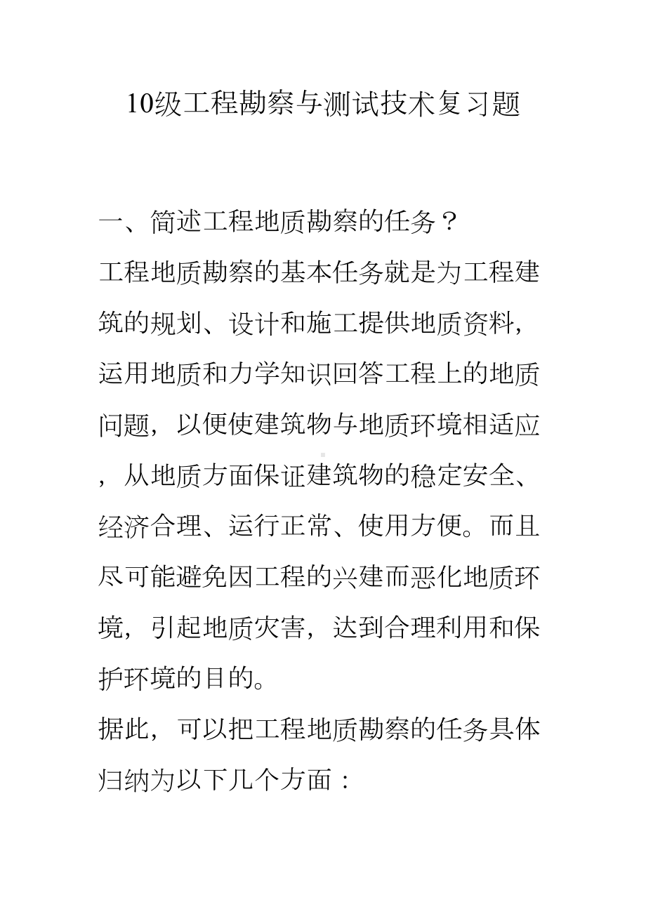 10级工程勘察与测试技术复习题(DOC 25页).doc_第1页