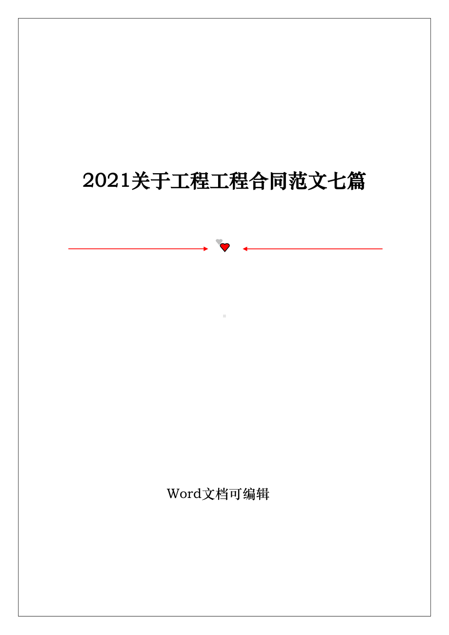 2021关于工程工程合同范文七篇(DOC 23页).doc_第1页